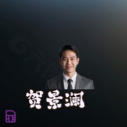 贺景澜
